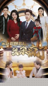家庭群曝光后我杀疯了