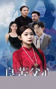 良苦父心