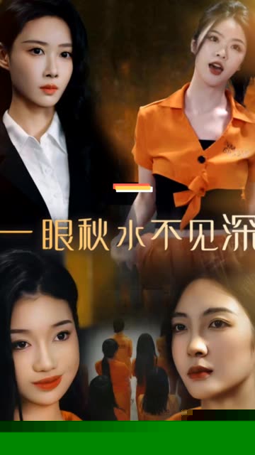 一眼秋水不见深