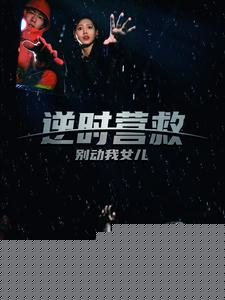 逆时营救别动我女儿