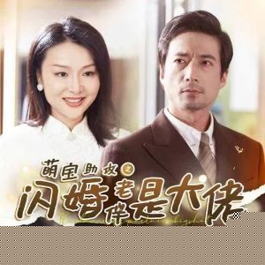 萌宝助攻之闪婚老伴是大佬