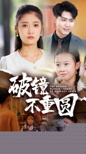 破镜不重圆