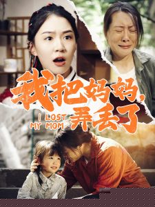 我把妈妈弄丢了