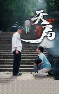 天局