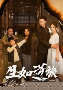 生如逆旅
