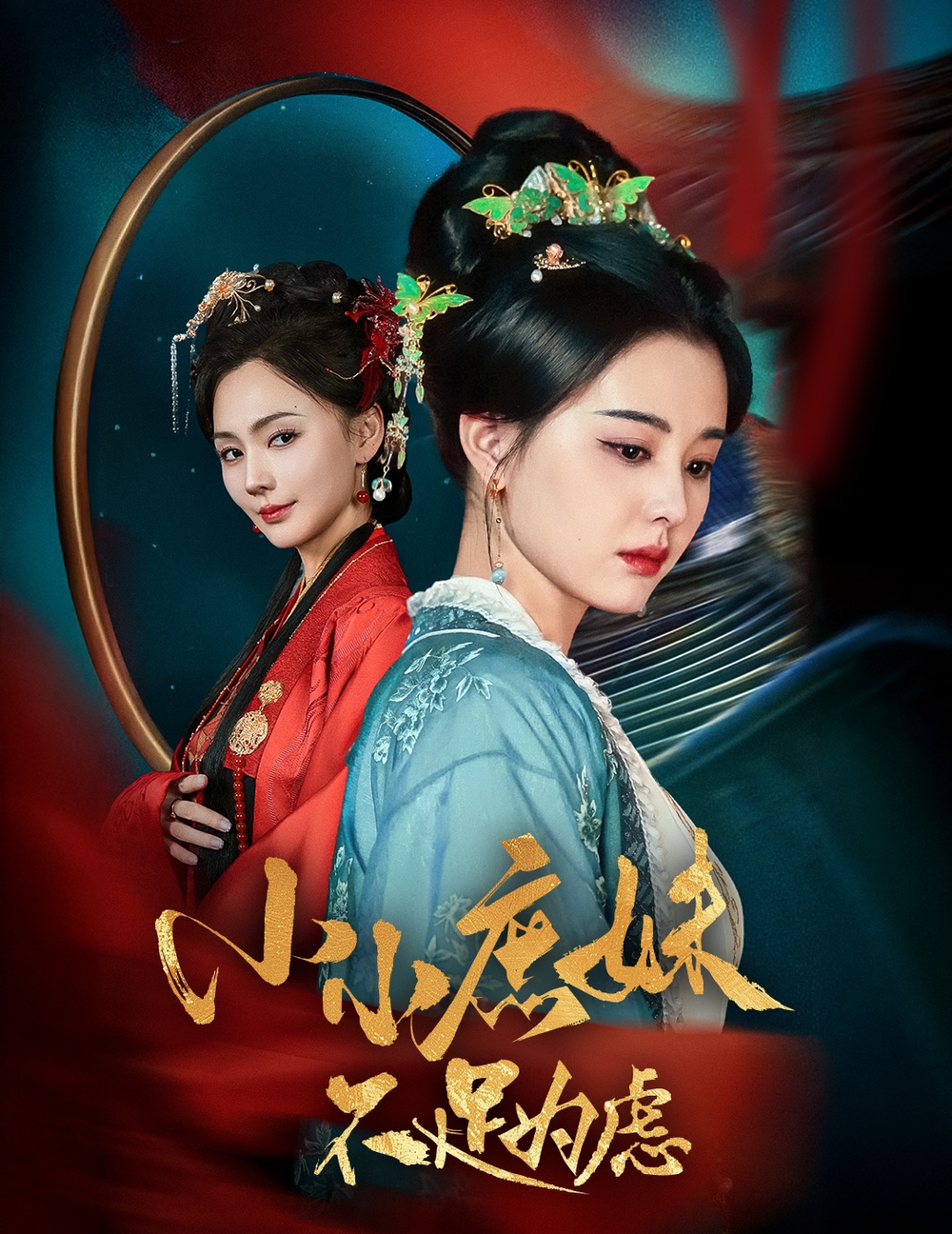 小小庶妹不足为虑＆狸猫换世子庶妹她急了