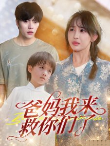 爸妈我来救你们了