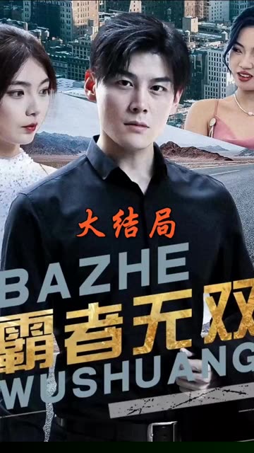霸者无双护国神帅