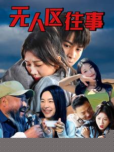 无人区往事