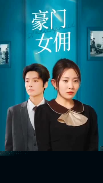 豪门女佣