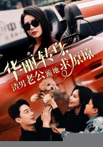 华丽转身渣男老公跪地求原谅