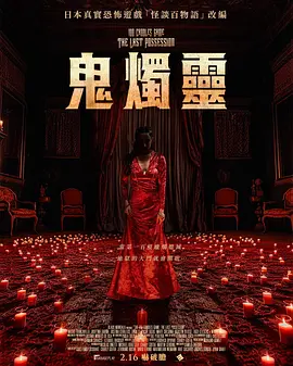 百烛游戏2[电影解说]