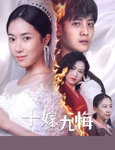 十嫁九悔