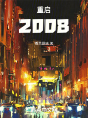 重启2008热门电影电视剧免费在线观看