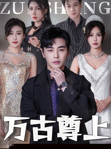 万古尊上