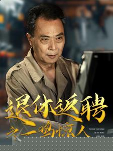 退休返聘之一鸣惊人