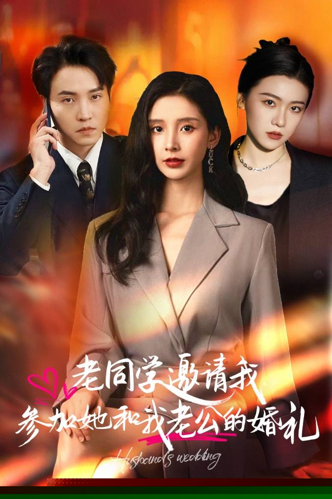 老同学邀请我参加她和我老公的婚礼