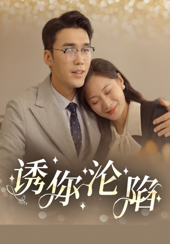 诱你沦陷