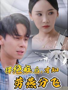得绝症后才知劳燕分飞