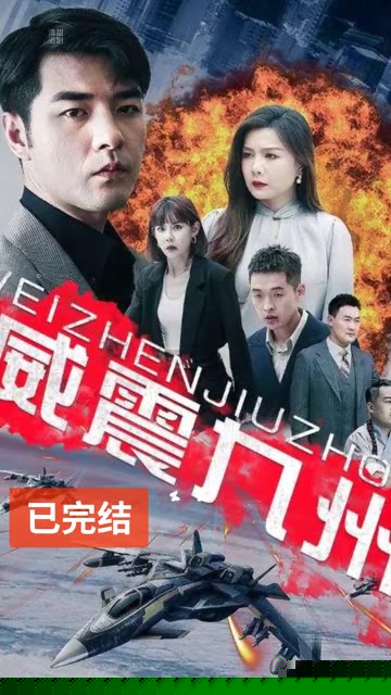 威震九州