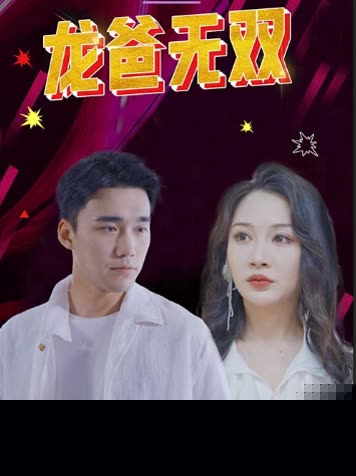 龙爸无双