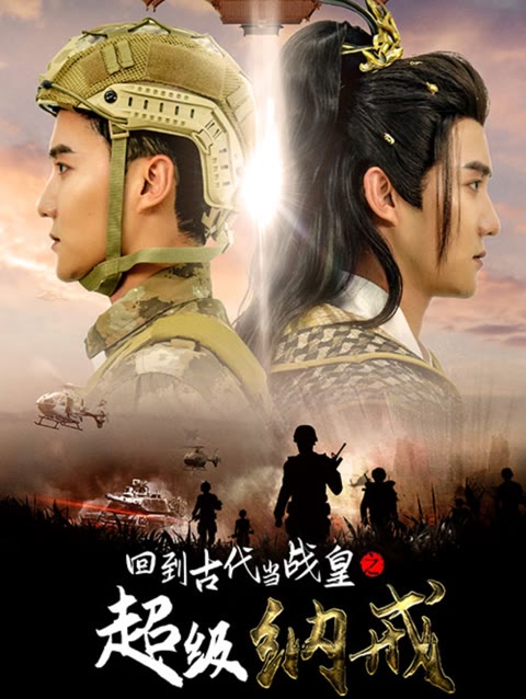 回到古代当战皇之超级纳戒热门电影电视剧免费在线观看