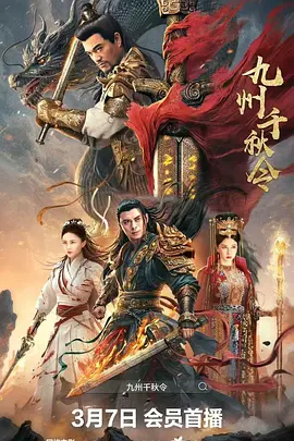 九州千秋令[电影解说]