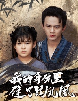 我的身体里住了只凤凰