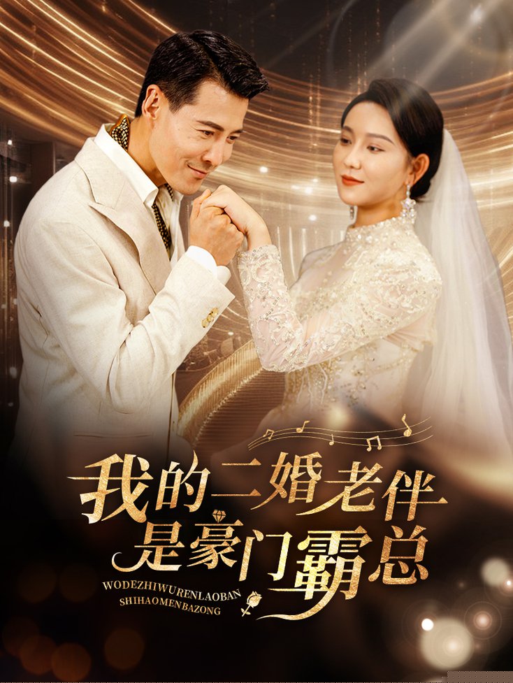 我的二婚老伴是豪门霸总