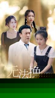 无法挽回的爱
