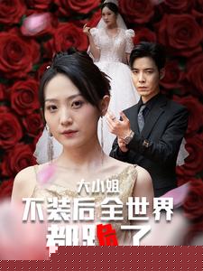 大小姐不装后全世界都跪了