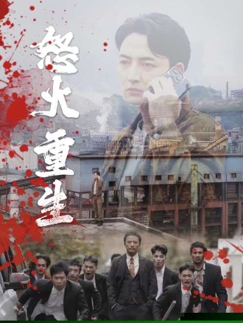 怒火听涛