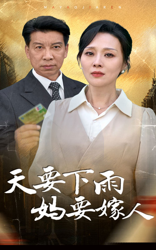 天要下雨妈要嫁人