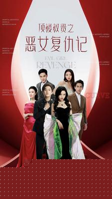 顶楼权贵之恶女复仇记