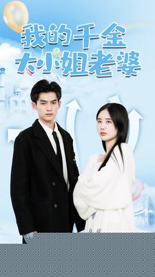 我的千金大小姐老婆