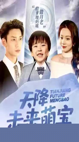 天降未来萌宝