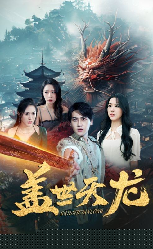 盖世天龙