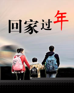回家过年