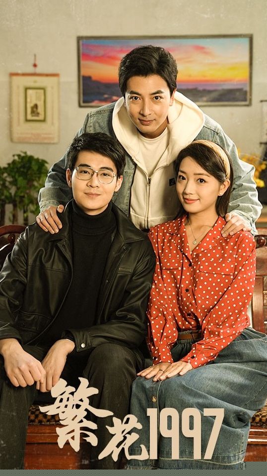 繁花1997
