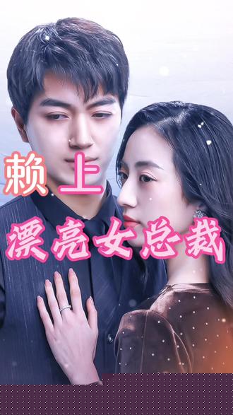赖上漂亮女总裁