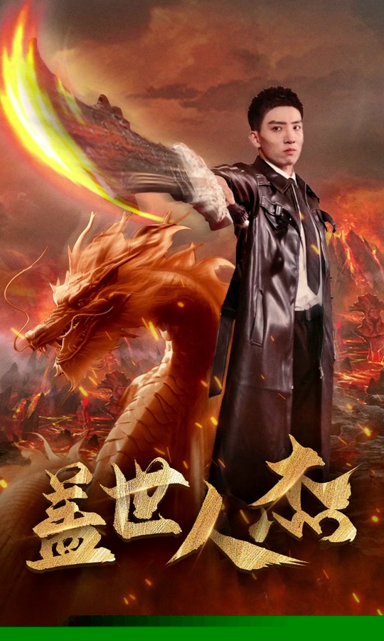 盖世人杰