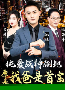 纯爱战神倒地，原来我爸是首富