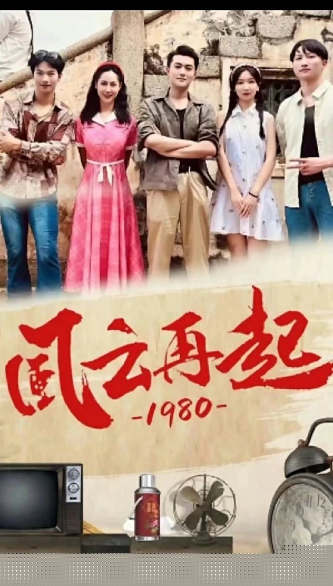 风云再起1980