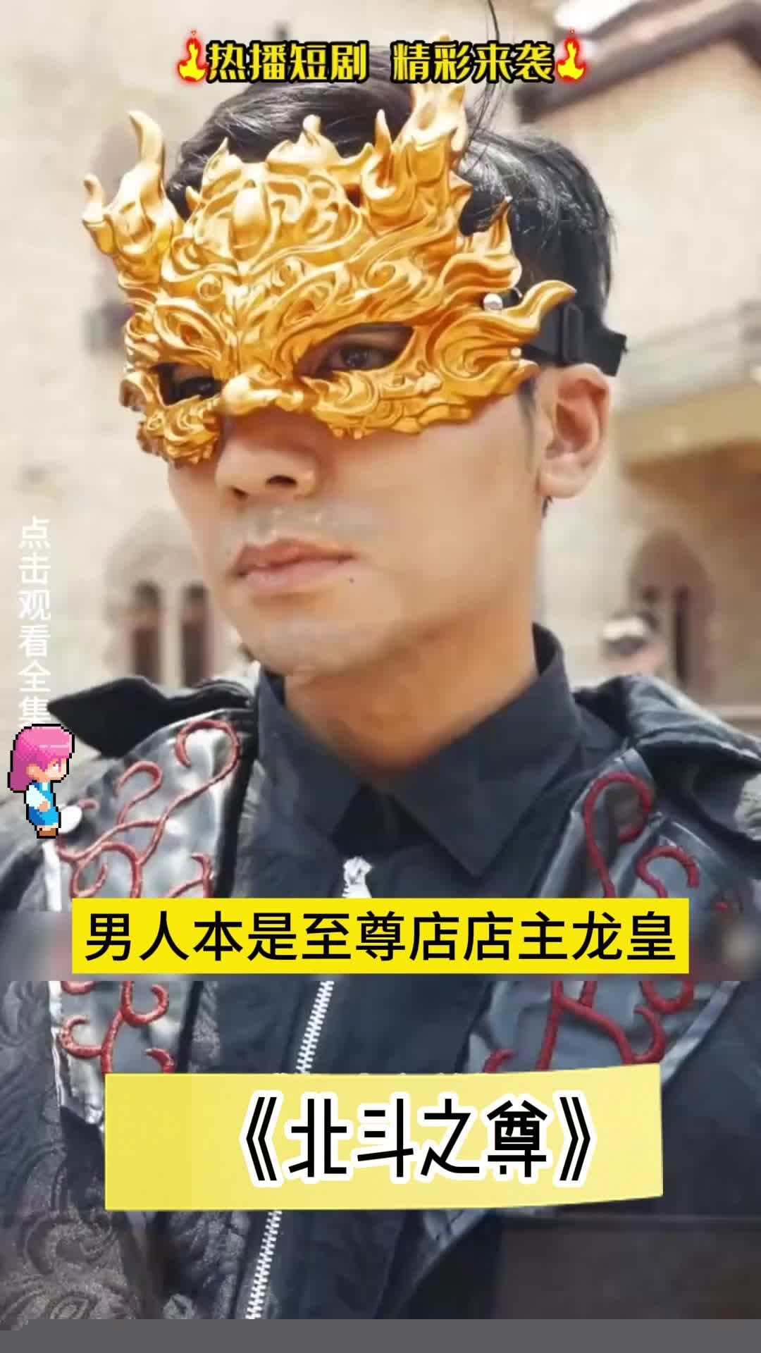 北斗之尊