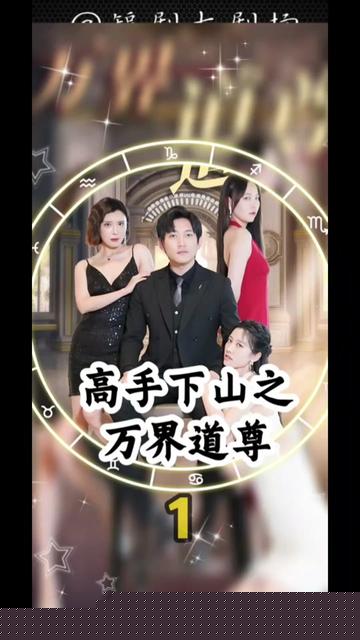 高手下山之万界道尊