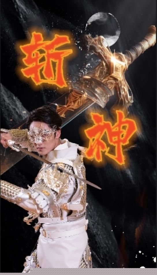 新斩神