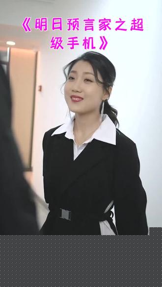 明日预言家之超级手机