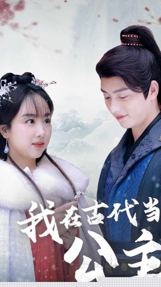 我在古代当公主