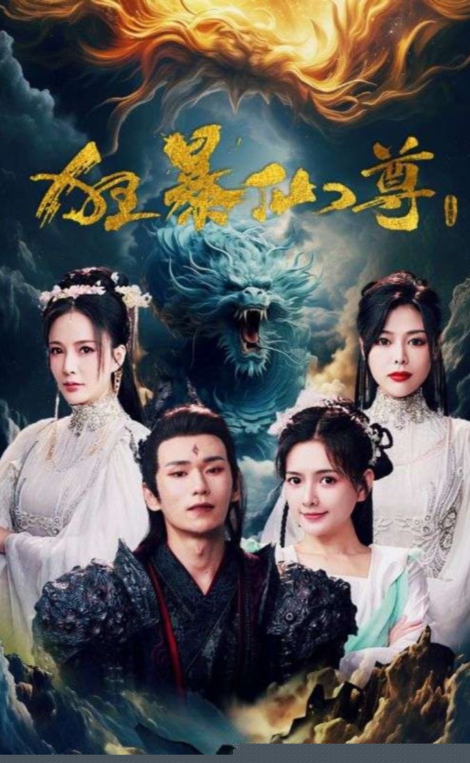 狂暴仙尊
