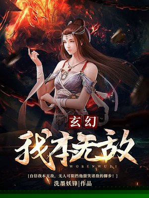 我本无敌